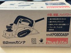 マキタ　82㎜カンナ　KP0800ASP　新古品　インボイス対応領収書OK　平日のみ発送