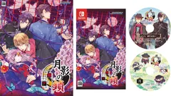 【パッケージ版】【新品】 月影の鎖 -狂爛モラトリアム-特典同梱版 Nintendo Switch 佐賀