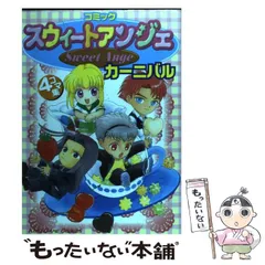 コミックスウィートアンジェカーニバル 4コマ集 |本 | 通販 | Amazon