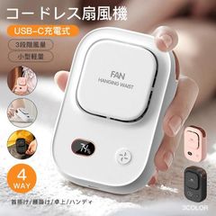 手持ち扇風機 ハンディファンコードレス首掛け 腰掛け 卓上 ハンディ USB-C充電式 3段階風量 軽量小型 残量表示 長時間 おしゃれ 軽量 夏対策
