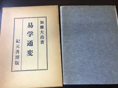 ☆kuma様☆易学大講座 全八巻 加藤大岳【送料無料匿配】-