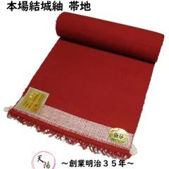 本場結城紬 帯地 未仕立て品 八寸名古屋帯 正絹 真綿 蘇芳色系 無地 名古屋帯 リサイクル 結城紬 紬 本結城 【送料無料 中古 八寸名古屋帯地 名古屋 帯 リサイクル名古屋帯 帯 名古屋帯 リサイクル 名古屋帯 リサイクル着物 】