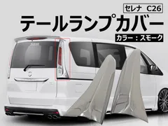 日産　セレナ　C26テールランプ　右左セット　2点 楽天市場】セレナ（ブレーキ・テールランプ｜ライト・ランプ