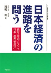 日本経済の進路を問う―長びく不況・リストラ・行革・産業「空洞化」 (シリーズ世界と日本21)