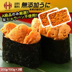 うに ウニ お取り寄せ 無添加 A級品 200g （100g×2個） 雲丹 ギフト