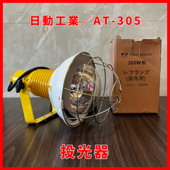 【送料無料】中古品 日動工業 安全投光器 AT-305 交換球付き 白熱球 レフ球 300W 100V 5m 屋外用