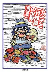 トンデモ一行知識の世界(ちくま文庫)/唐沢俊一■23094-30019-YY41