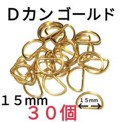 Ｄカン  ゴールド15mm30個　素材：合金