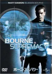 ボーン・スプレマシー [DVD]