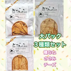 犬・猫用おやつ　大パック3種類セット　北海道　無添加　ジャーキー　チキン　鶏肉　国産　地鶏のサムネイル