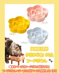 フードボウル本体のみ！　ペット用 陶器製食器　お花の早食い防止フードボウル　ピンク　ホワイト　イエロー
