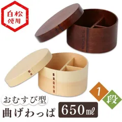 【公式】木製 一段 おむすび型 バンド付き 曲げわっぱ 弁当箱 BDH1414T・BDH1414A (D)のサムネイル