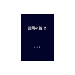 言葉の綾.1 .2 .3 セット 言葉の綾.2 (Japanese Edition): まさを: 9798862191417: Amazon