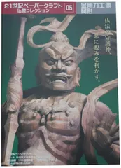 コダック様keep 北魏・護法善神「忿怒・那羅延金剛」神鼠・密迹