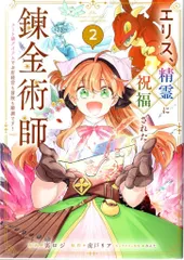 ソフトバンククリエイティブ GAコミック 裏ロジ エリス、精霊に祝福された錬金術師 チート級アイテムでお店経営も冒険も順調 2