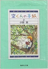 空くんの手紙 1 (集英社文庫(コミック版)) | 小田 空 |本 | 通販
