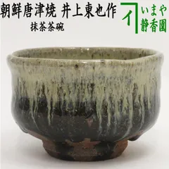 2025年最新】茶道具 茶碗 朝鮮唐津の人気アイテム - メルカリ