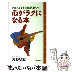 中古】 心がラクになる本 クヨクヨしても始まらない! (ムックの本) / 河野守宏 / ロングセラーズ - メルカリ