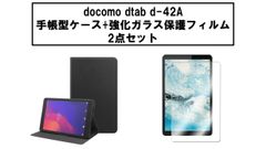 d-42A手帳型ケース（ブラック）+強化ガラス保護フィルムセット