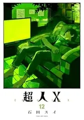 超人X 1　●全て初版、3、7、8以外シュリンク未開封、1、2は栞・特典付き。 超人X 1 ○全て初版、3、7、8以外シュリンク未開封、1、2は栞