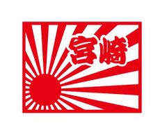都道府県ステッカー　宮崎　日章旗四角タイプ