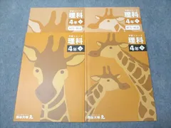 四谷大塚 小4年 予習シリーズ 理科 上/下 141118-2/240617-2 状態良い 2021 計2冊 021M2D