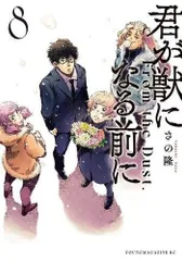 【コミック】君が獣になる前に（全８巻）