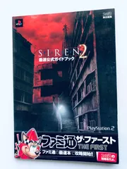 サイレン2 最速公式ガイドブック ファミ通ザ・ファースト PS2 攻略本 初版 Forbidden Siren 2 Fastest Official Guide Book PS2 Strategy First Edition