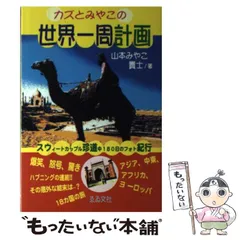 カズとみやこの世界一周計画 スウィートカップル珍道中１８０日のフォト紀行/ゑゐ文社/山本都子