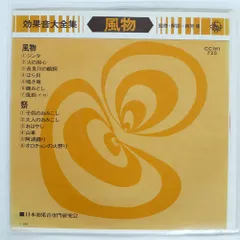 日本効果音専門研究会/効果音大全集 風物/KING RECORDS CC725 7 □