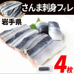 さんま 刺身 フィレ 大 4枚 生食用 岩手県産 骨取り済み(一部細かな骨があるので訳あり) 刺身 小分け 冷凍 海鮮丼 具 サンマ 秋刀魚 国産