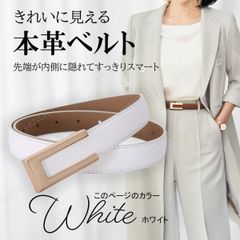本革 レディース ベルト★ホワイト★スーツ レディース ビジネス レザー カジュアル 本革 レデースベルト シンプル スマート 上品 おしゃれ 大人 女性 フォーマル 仕事 ワンピース 入学式 入園式 スカートベルト パンツベルト