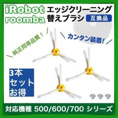 iRobot roomba ルンバ 5 6 7 00 系  互換  替えブラシ