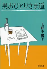 男おひとりさま道 (文春文庫 う 28-2)／上野 千鶴子