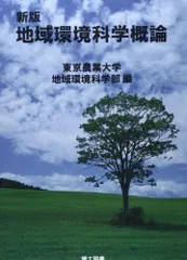 新版 地域環境科学概論 東京農業大学地域環境科学部のサムネイル