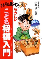 どんどん強くなる やさしいこども将棋入門