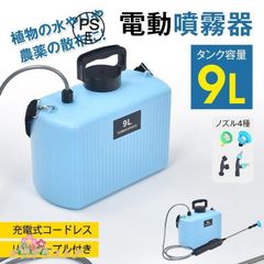 噴霧器 電動 除草剤 9L 電動噴霧器 充電式 消毒噴霧器 肩掛式 大容量 タンク ノズル 散布機 農薬噴霧器 薬剤散布 除草 コードレス 園芸用 USB ノズル 4種 園芸