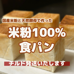 米粉１００%食パン　０.５斤４個　金曜日発送