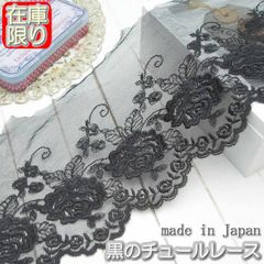 12cm幅 黒のチュールレース（1m）