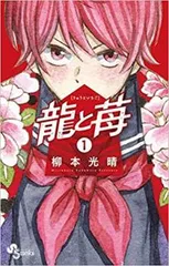 龍と苺 1 レンタル用【コミック・本 中古 Comic】レンタル落ち