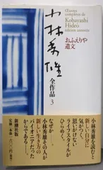 小林秀雄角川文庫6冊セットです。 私の人生観 小林秀雄 角川文庫 - メルカリ