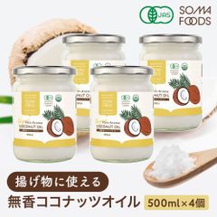 無香 無臭 有機 ココナッツオイル 2000ml (500ml×4) オーガニック 有機JAS ココナッツ オイル 中鎖脂肪酸 調理用 クッキングオイル 食用油 ダイエット ヤシ油 健康 油  トランス脂肪酸ゼロ ケトン ダイエット 大容量