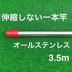 伸縮しない一本竿3.5mオールステンレス 物干し竿