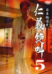 日本極道史 仁義絶叫 5【邦画 中古 DVD】レンタル落ちのサムネイル