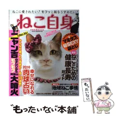【中古】 ねこ自身 1匹め (光文社女性ブックス vol 155 女性自身MOOK) / 光文社 / 光文社
