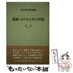 2025年最新】安田理深の人気アイテム - メルカリ