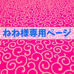 ねね様専用ページ
