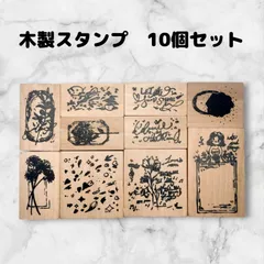 スタンプセット　木製　10個　アンティーク風　はんこ　ハンドメイドに　花びら