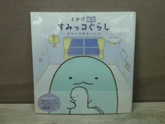 【絵本】とかげ絵本 すみっコぐらし そらいろのまいにち