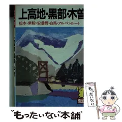 【中古】 上高地・松本/徳間書店 中古】 上高地・松本/徳間書店